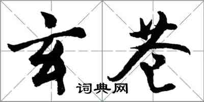 胡問遂玄蒼行書怎么寫