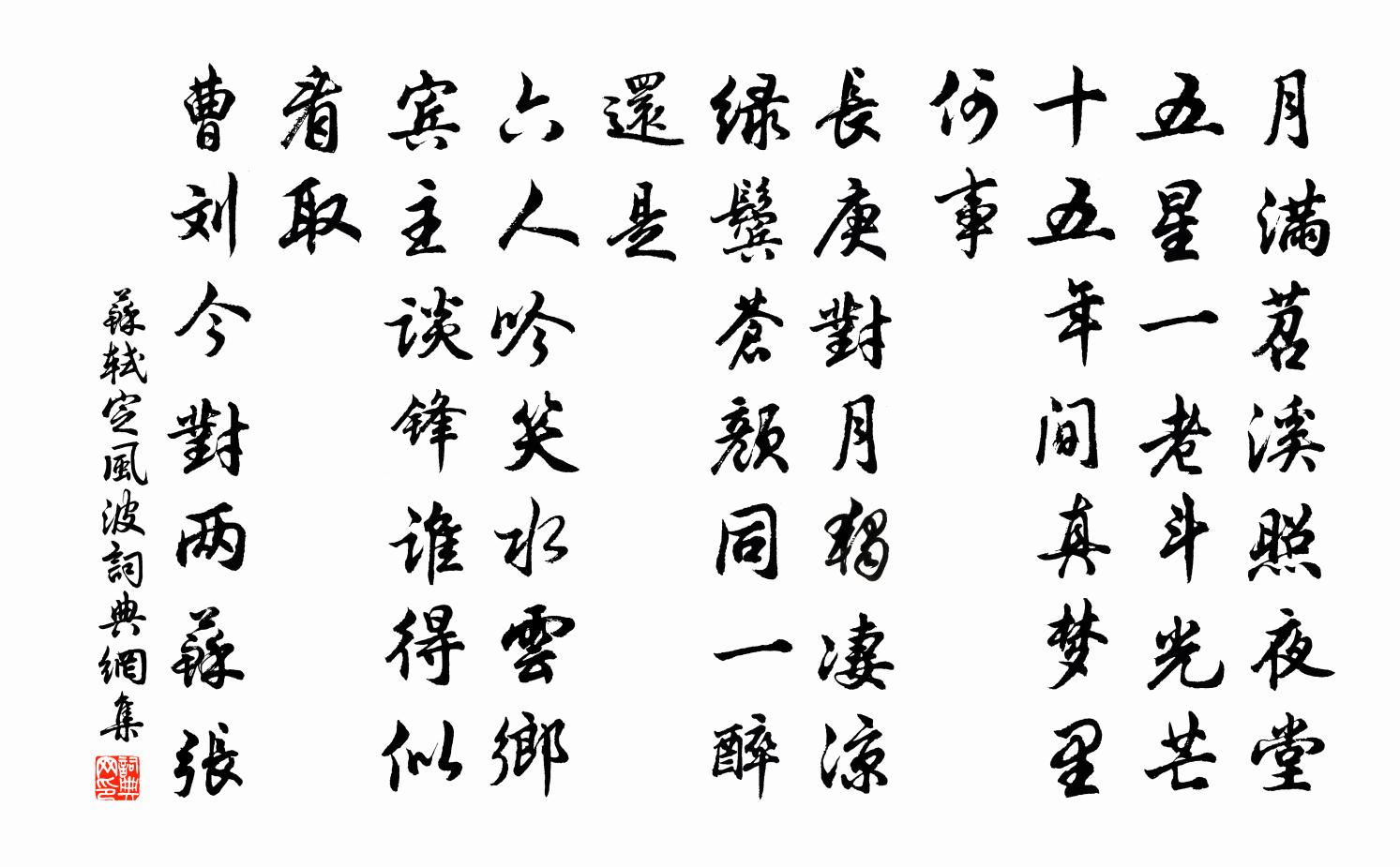 蘇軾定風波書法作品欣賞