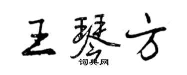 曾慶福王琴方行書個性簽名怎么寫