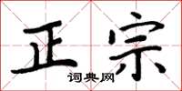 周炳元正宗楷書怎么寫