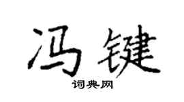 袁強馮鍵楷書個性簽名怎么寫