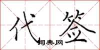 田英章代簽楷書怎么寫