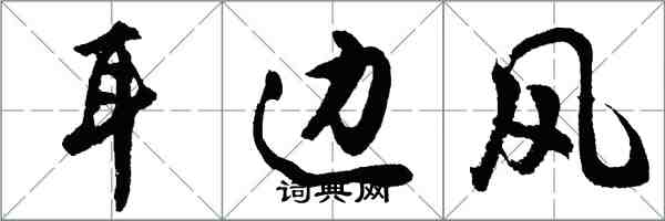 胡問遂耳邊風行書怎么寫