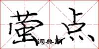 龐中華螢點楷書怎么寫