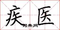 荊霄鵬疾醫楷書怎么寫