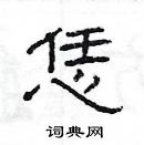 楊為國寫的硬筆隸書恁