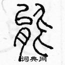 余巨力寫的硬筆篆書能