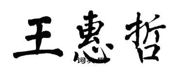 翁闓運王惠哲楷書個性簽名怎么寫