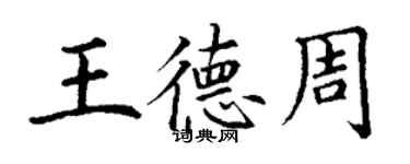 丁謙王德周楷書個性簽名怎么寫