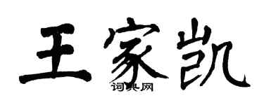 翁闓運王家凱楷書個性簽名怎么寫
