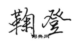駱恆光鞠登行書個性簽名怎么寫