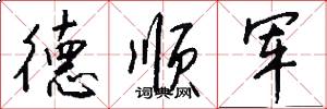 德順軍怎么寫好看