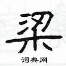 楊為國寫的硬筆隸書梁