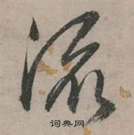 行草詩文卷中張弼的寫法