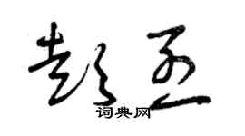 曾慶福彭烈草書個性簽名怎么寫