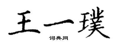 丁謙王一璞楷書個性簽名怎么寫