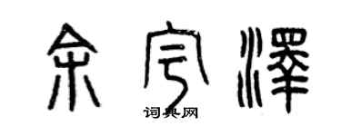 曾慶福余宇澤篆書個性簽名怎么寫