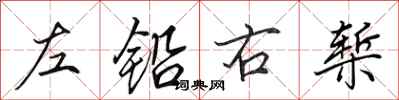 田英章左鉛右槧行書怎么寫
