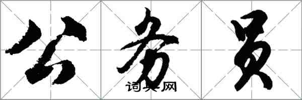 胡問遂公務員行書怎么寫