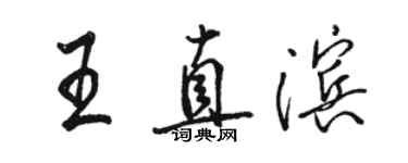 駱恆光王直濱行書個性簽名怎么寫