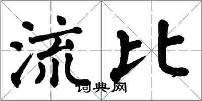 翁闓運流比楷書怎么寫