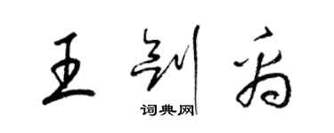 梁錦英王劍禹草書個性簽名怎么寫