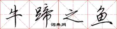 田英章牛蹄之魚行書怎么寫