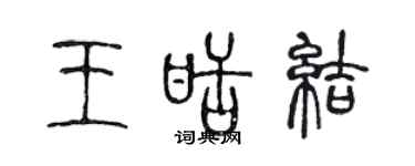 陳聲遠王甜結篆書個性簽名怎么寫