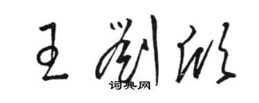 駱恆光王劉欣草書個性簽名怎么寫