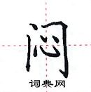 田英章寫的硬筆楷書悶