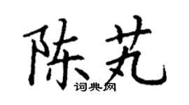 丁謙陳芄楷書個性簽名怎么寫