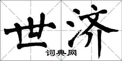 翁闓運世濟楷書怎么寫