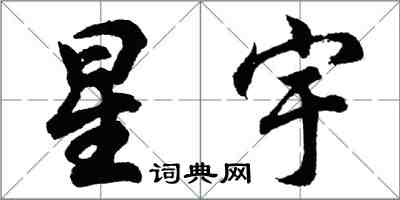 胡問遂星宇行書怎么寫