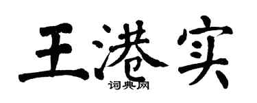 翁闓運王港實楷書個性簽名怎么寫