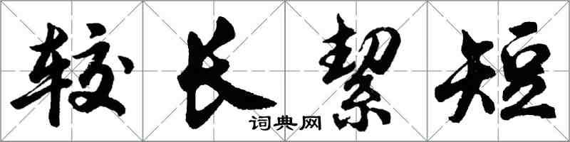 胡問遂較長絜短行書怎么寫