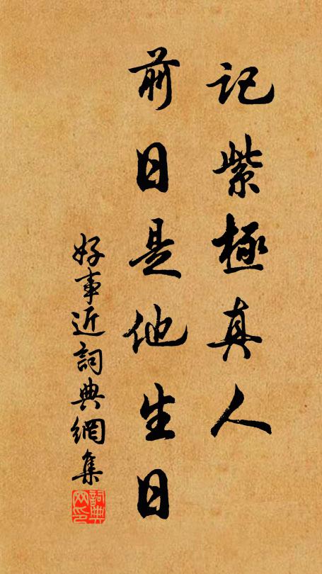 回頭卻恨春三月 詩詞名句