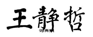 翁闓運王靜哲楷書個性簽名怎么寫