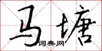 馬塘怎么寫好看
