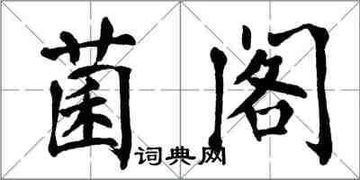 翁闓運菌閣楷書怎么寫