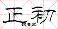 柯春海正初隸書怎么寫