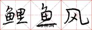 曾慶福鯉魚風行書怎么寫