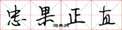 段相林忠果正直行書怎么寫