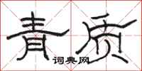 駱恆光青質隸書怎么寫