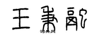 曾慶福王秉融篆書個性簽名怎么寫