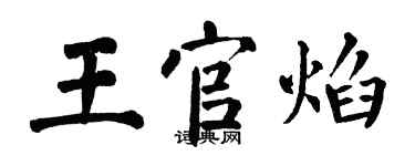 翁闓運王官焰楷書個性簽名怎么寫