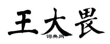 翁闓運王大畏楷書個性簽名怎么寫