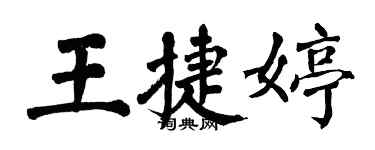 翁闓運王捷婷楷書個性簽名怎么寫