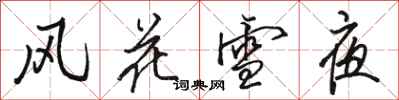 駱恆光風花雪夜行書怎么寫