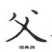 鄧散木寫的硬筆楷書父