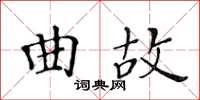 黃華生曲故楷書怎么寫